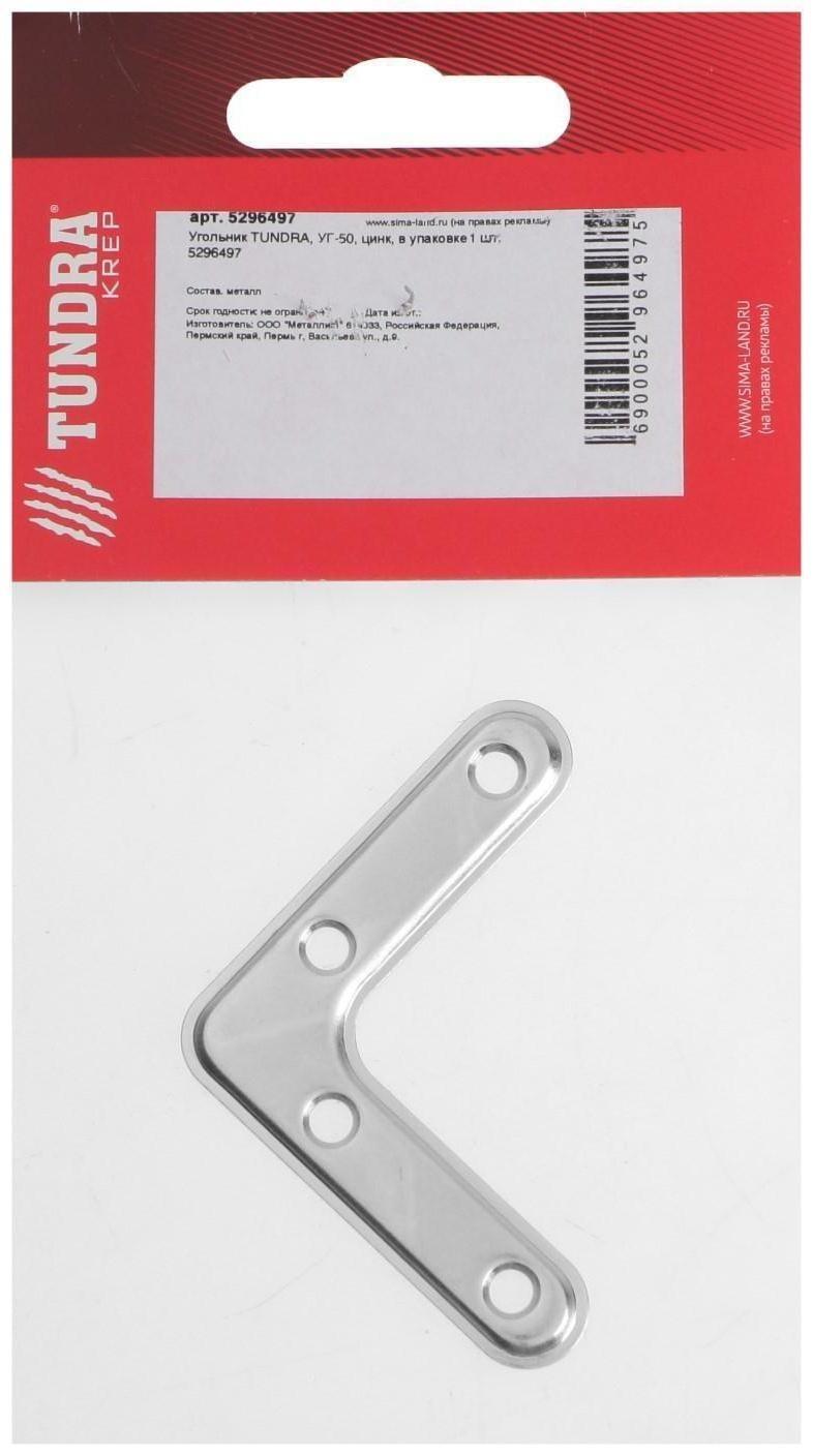Угольник ТУНДРА krep, УГ-50, цинк, в упаковке 1 шт.