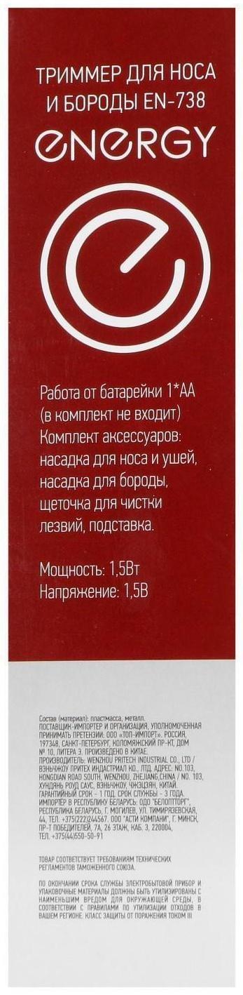 Триммер для волос ENERGY EN-738, для носа/ушей/бороды, 2 насадки, 1хАА (не в комплекте)