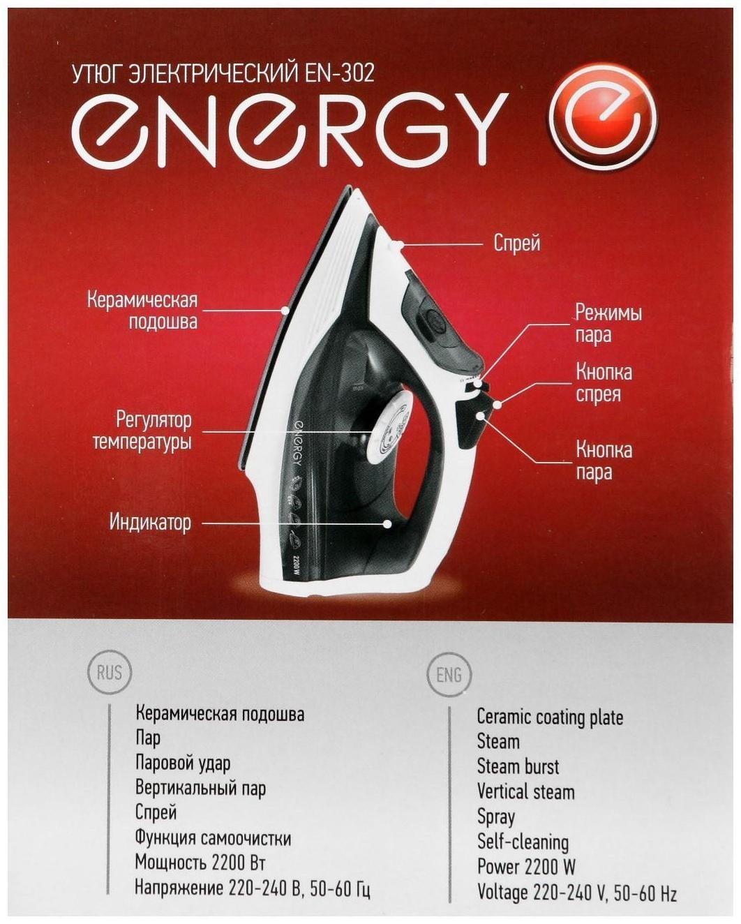 Утюг ENERGY EN-302, 1800-2200 Вт, керамическая подошва, 300 мл, серый