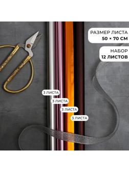 Набор упаковочной бумаги для цветов «Металлик», 12 листов, 50 х 70 см