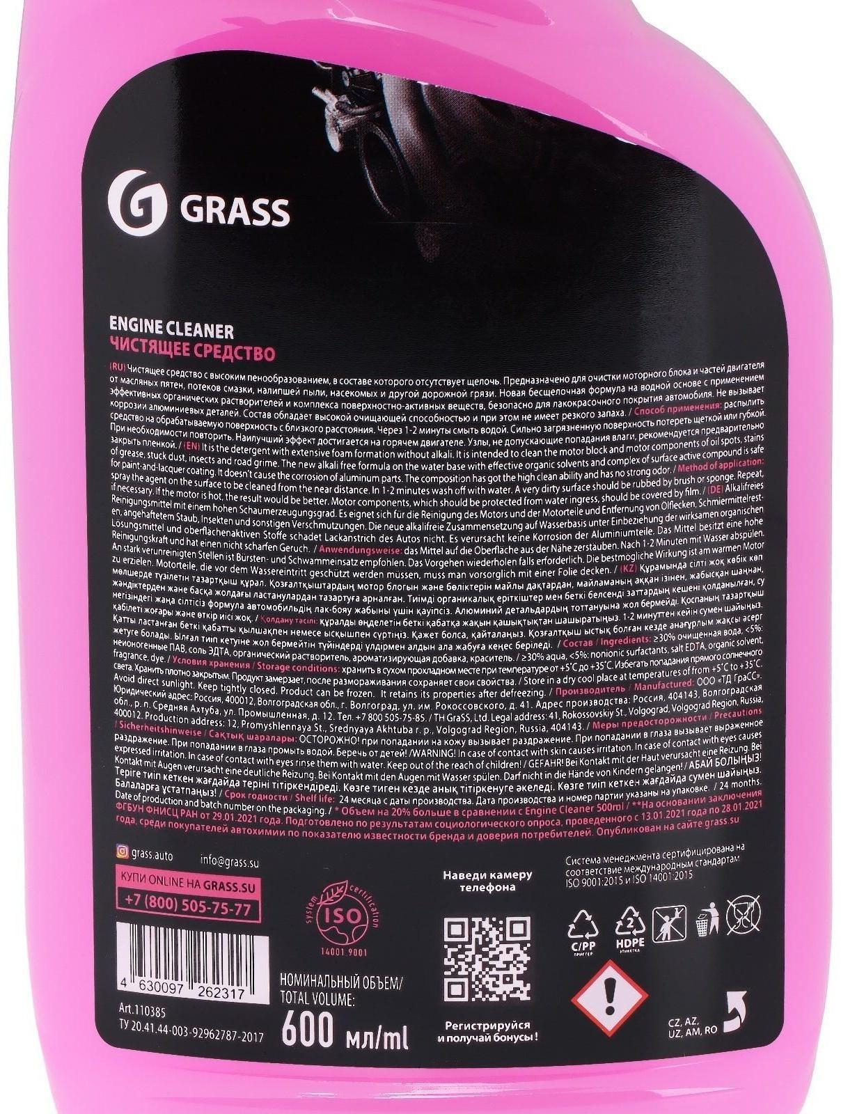 Очиститель двигателя Grass Engine Cleaner, 600 мл, триггер