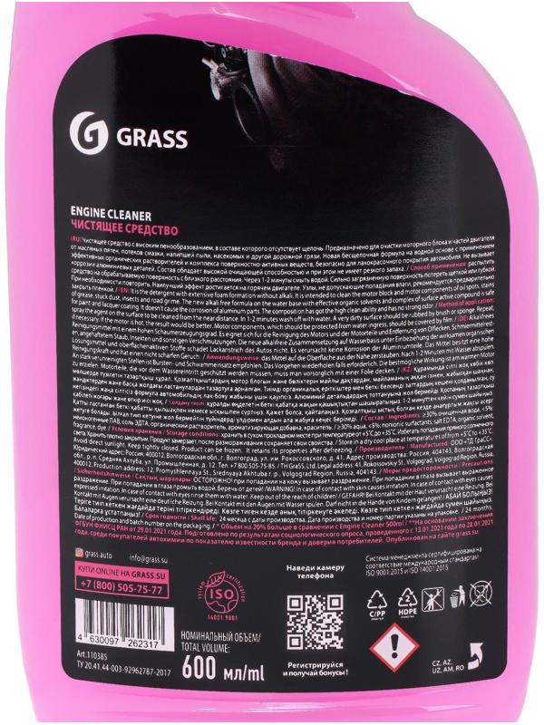 Очиститель двигателя Grass Engine Cleaner, 600 мл, триггер