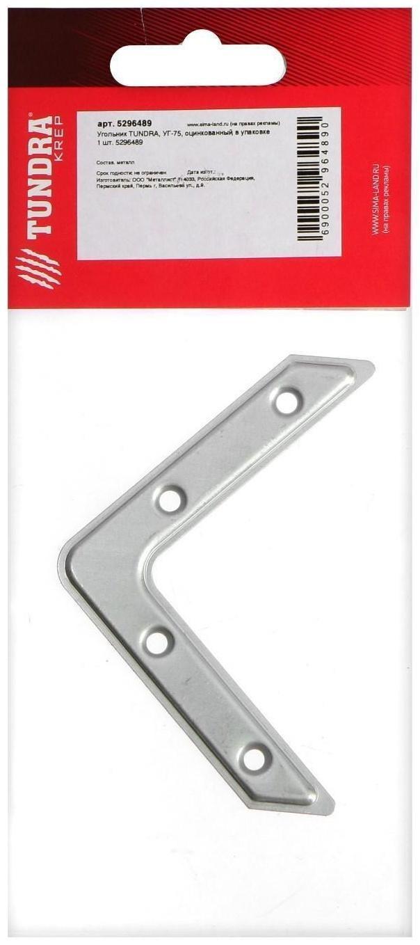 Угольник ТУНДРА krep, УГ-75, оцинкованный, в упаковке 1 шт.