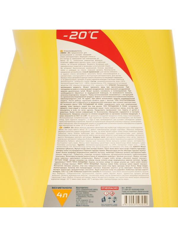 Жидкость стеклоомывающая зимняя Sibiria Дюшес, -20С, 4 л