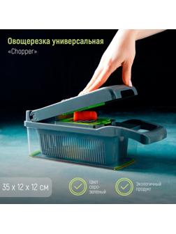 Овощерезка универсальная Chopper, ABS-пластик, металл