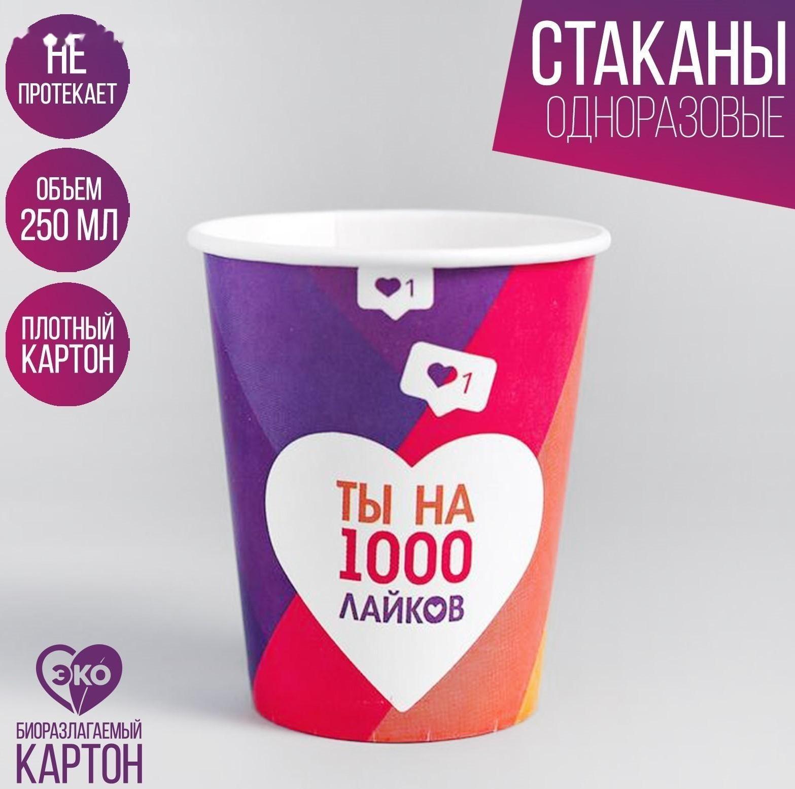 Стакан бумажный «Лайк», 250 мл, однослойный