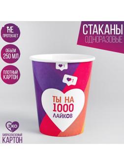 Стакан бумажный «Лайк», 250 мл, однослойный