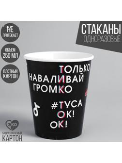 Стакан бумажный «Туса Ок», 250 мл, однослойный