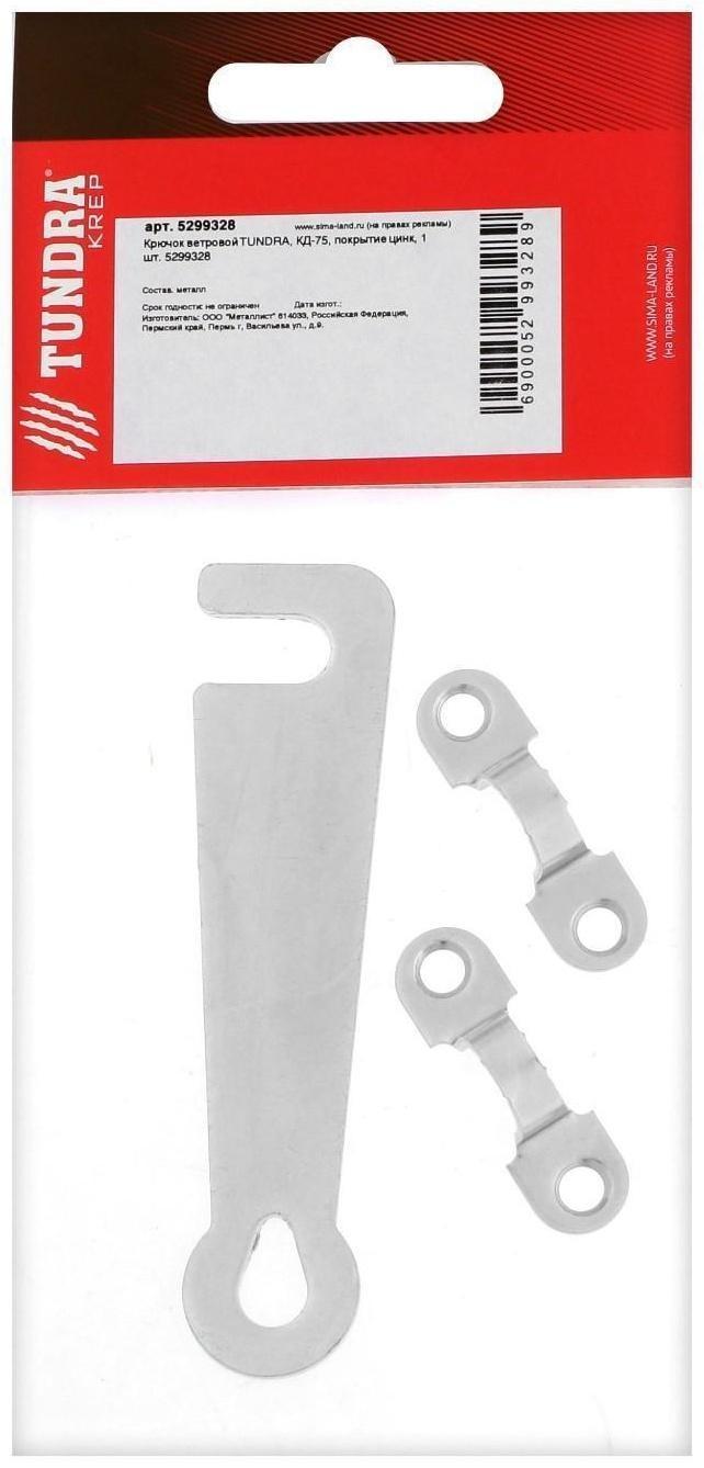 Крючок ветровой ТУНДРА КД-75, покрытие цинк, 1 шт.