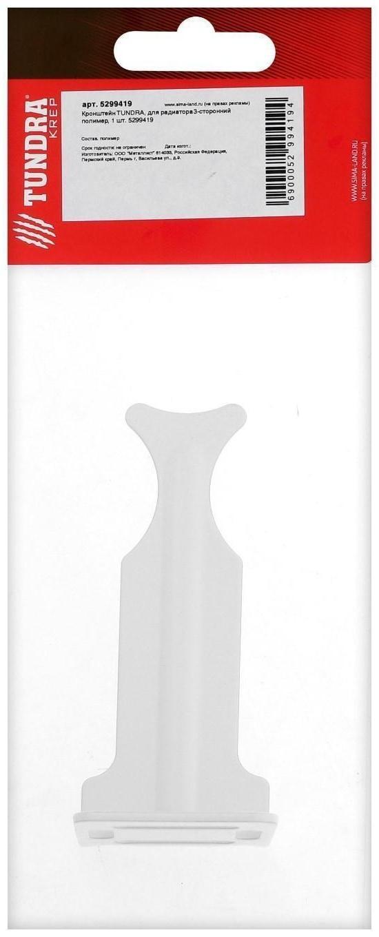 Кронштейн ТУНДРА, для радиатора 3-сторонний полимер, 1 шт.