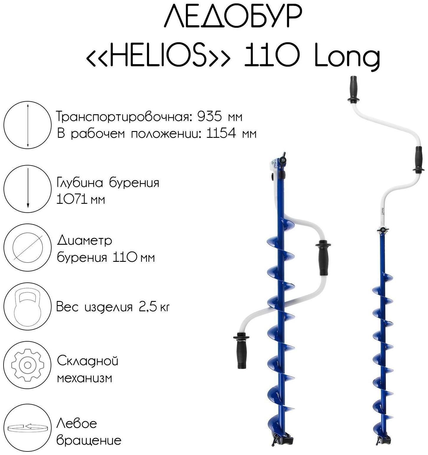 Ледобур Helios 110 Long, левое вращение, длина шнека 71 см