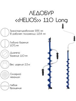 Ледобур Helios 110 Long, левое вращение, длина шнека 71 см