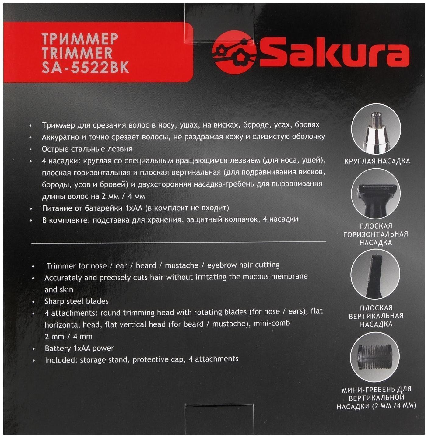 Триммер для волос Sakura SA-5522BK, 4 насадки, 1хАА, чёрный/серебристый