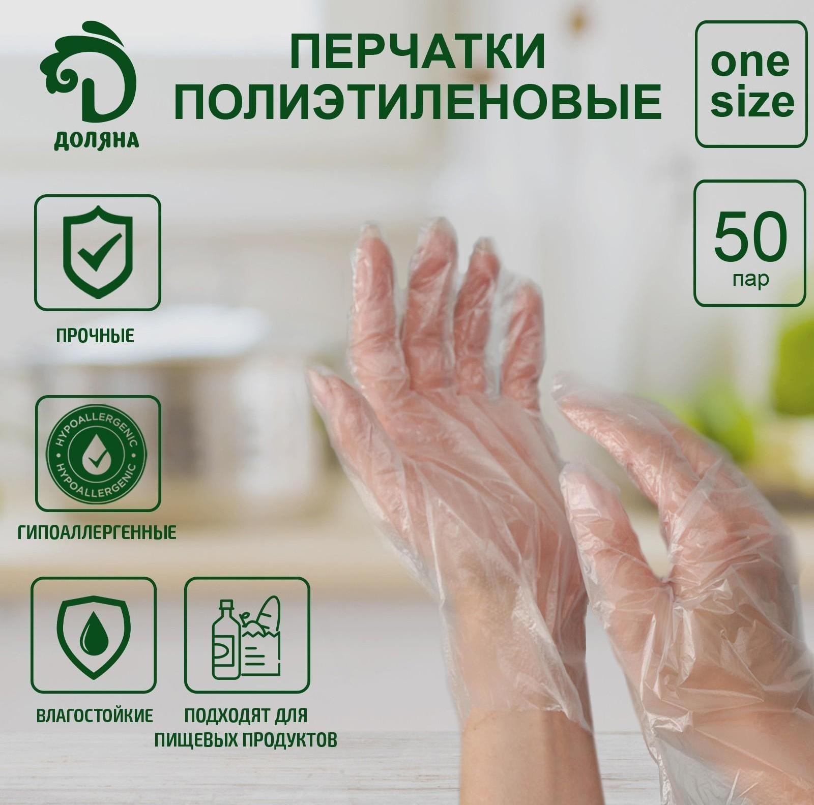 Перчатки одноразовые полиэтиленовые Доляна, 100 шт/уп, 0,6 гр/перчатка