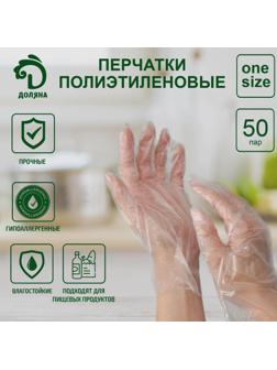 Перчатки одноразовые полиэтиленовые Доляна, 100 шт/уп, 0,6 гр/перчатка