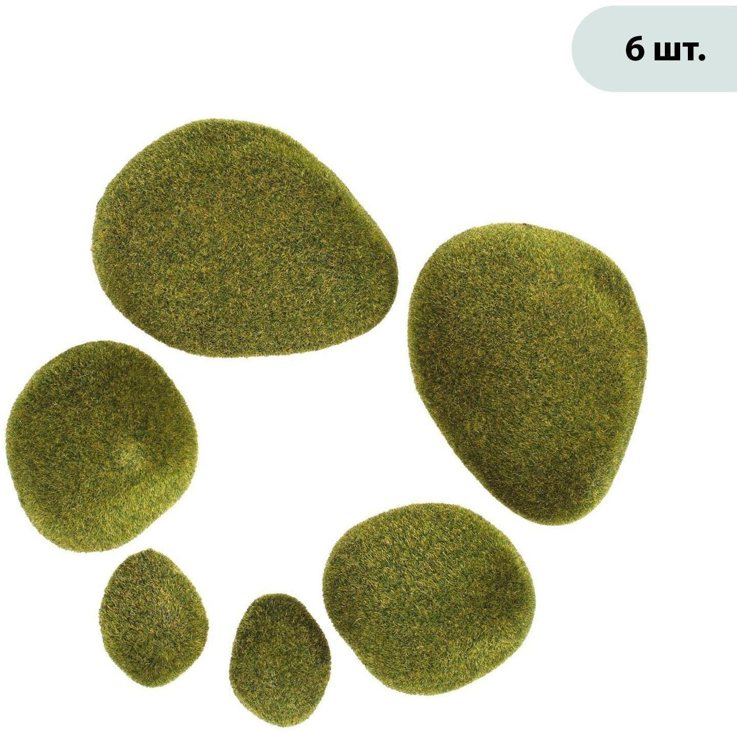 Мох искусственный «Камни», набор 6 шт.