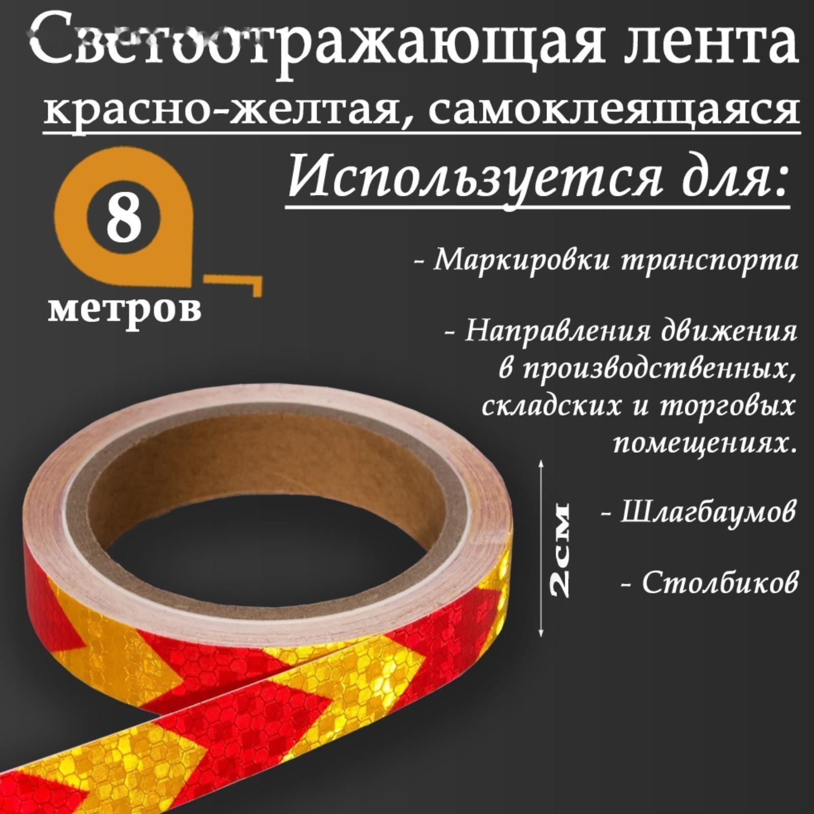 Светоотражающая лента, самоклеящаяся, красно-желтая, 2 см х 8 м