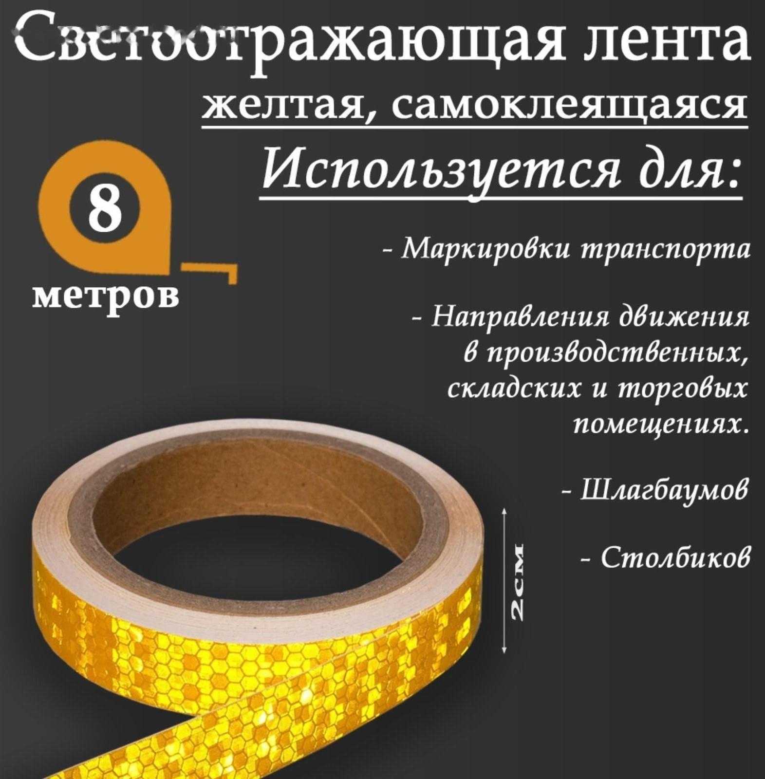 Светоотражающая лента, самоклеящаяся, желтая, 2 см х 8 м
