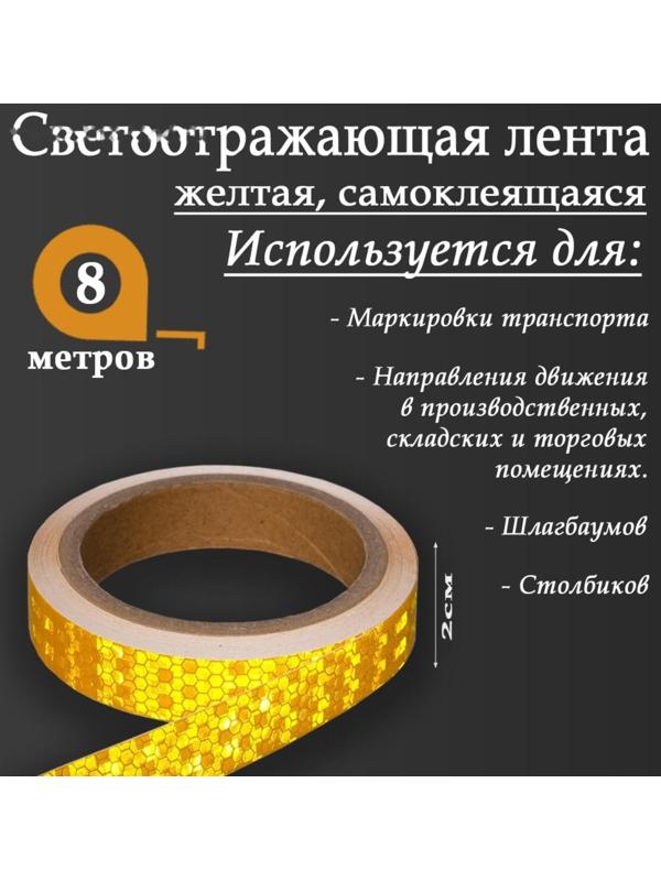 Светоотражающая лента, самоклеящаяся, желтая, 2 см х 8 м