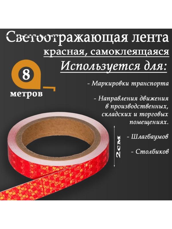 Светоотражающая лента, самоклеящаяся, красная, 2 см х 8 м