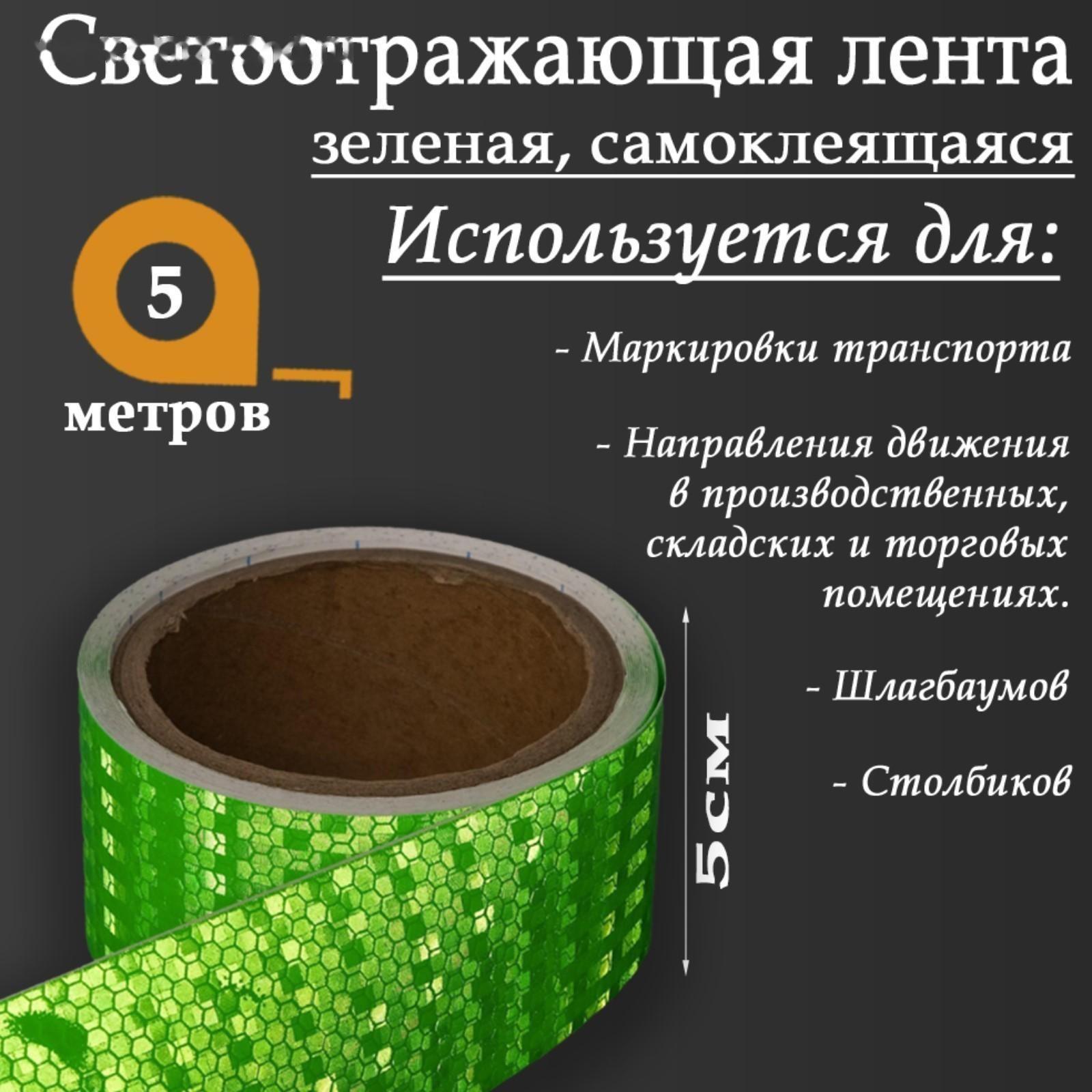 Светоотражающая лента, самоклеящаяся, зеленая, 5 см х 5 м