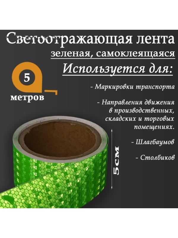 Светоотражающая лента, самоклеящаяся, зеленая, 5 см х 5 м