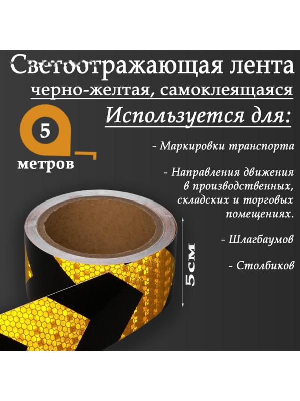 Светоотражающая лента, самоклеящаяся, черно-желтая, 5 см х 5 м