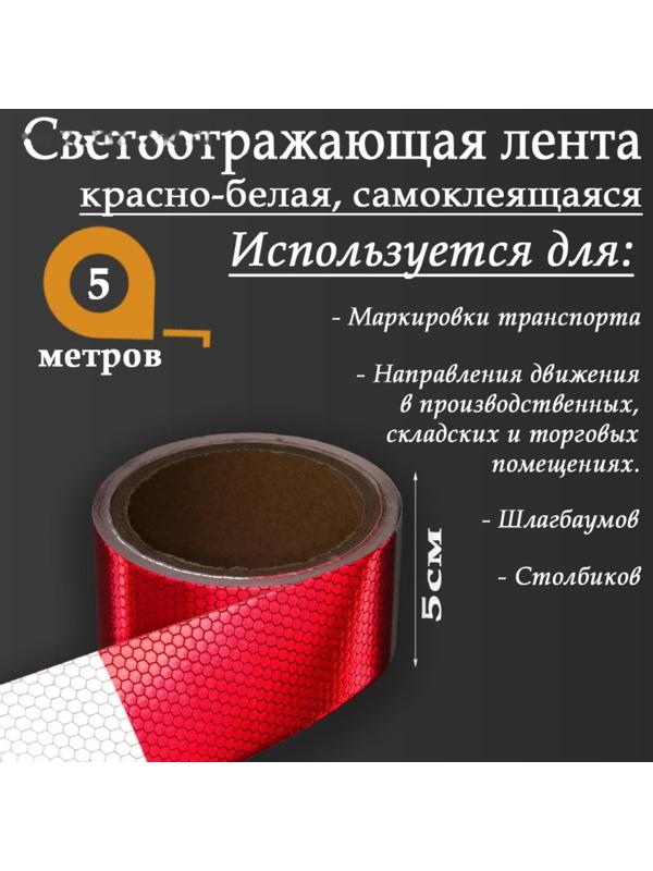 Светоотражающая лента, самоклеящаяся, красно-белая, 5 см х 5 м