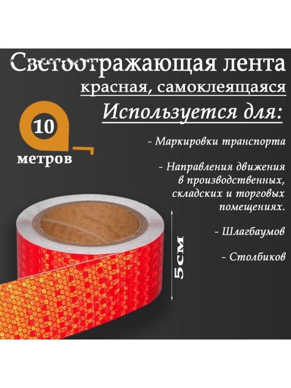 Светоотражающая лента, самоклеящаяся, красная, 5 см х 10 м