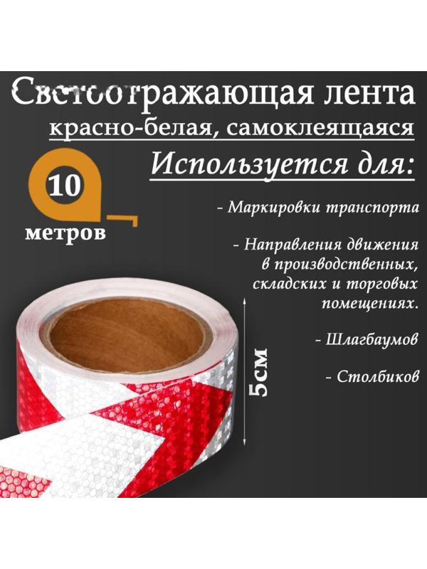 Светоотражающая лента, самоклеящаяся, красно-белая, 5 см х 10 м