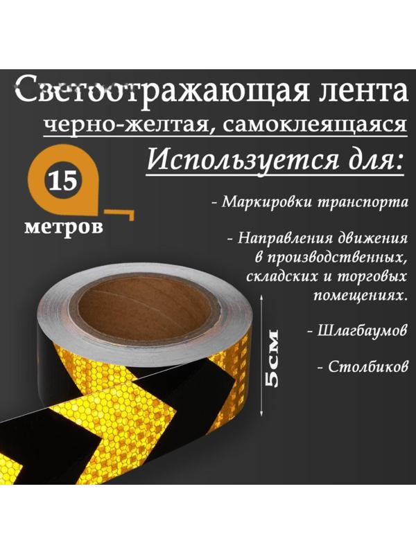 Светоотражающая лента, самоклеящаяся, черно-желтая, 5 см х 15 м