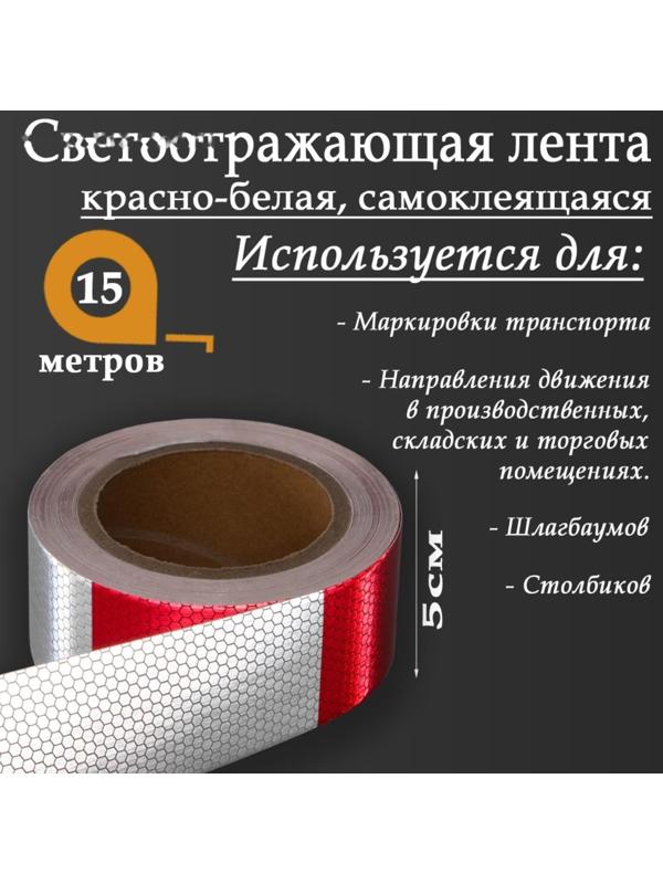 Светоотражающая лента, самоклеящаяся, красно-белая, 5 см х 15 м