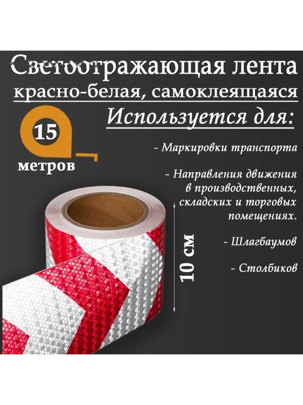 Светоотражающая лента, самоклеящаяся, красно-белая, 10 см х 15 м