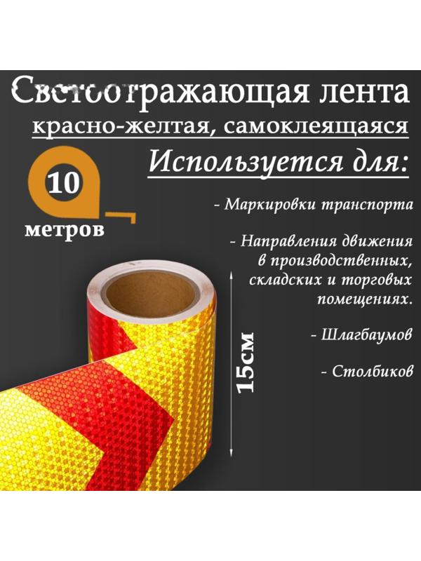 Светоотражающая лента, самоклеящаяся, красно-желтая, 15 см х 10 м