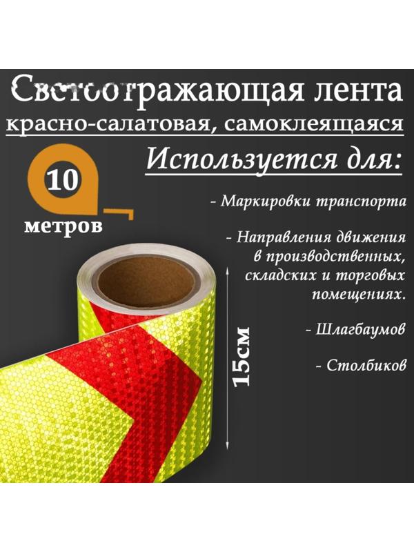 Светоотражающая лента, самоклеящаяся, красно-салатовая, 15 см х 10 м