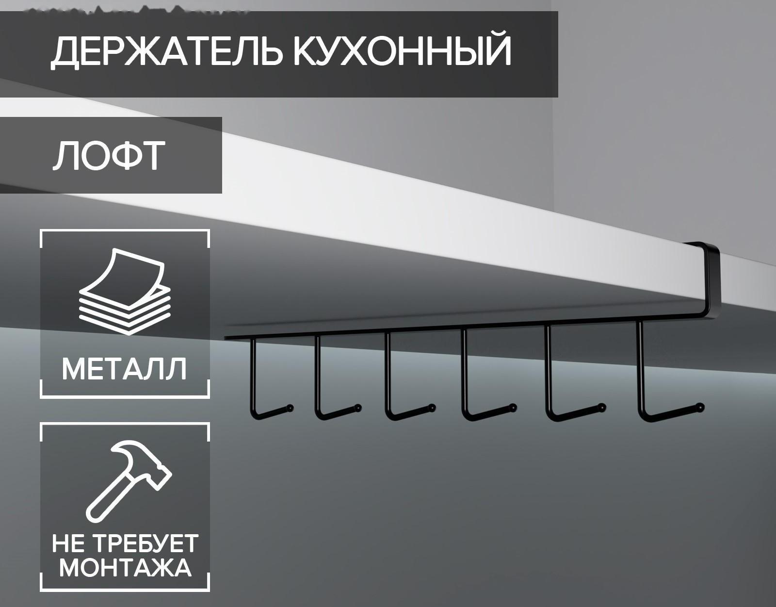Держатель кухонный подвесной на 6 предметов, 1,5×26×7 см, цвет чёрный