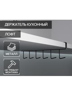 Держатель кухонный подвесной на 6 предметов, 1,5×26×7 см, цвет чёрный