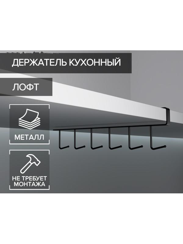 Держатель кухонный подвесной на 6 предметов, 1,5×26×7 см, цвет чёрный