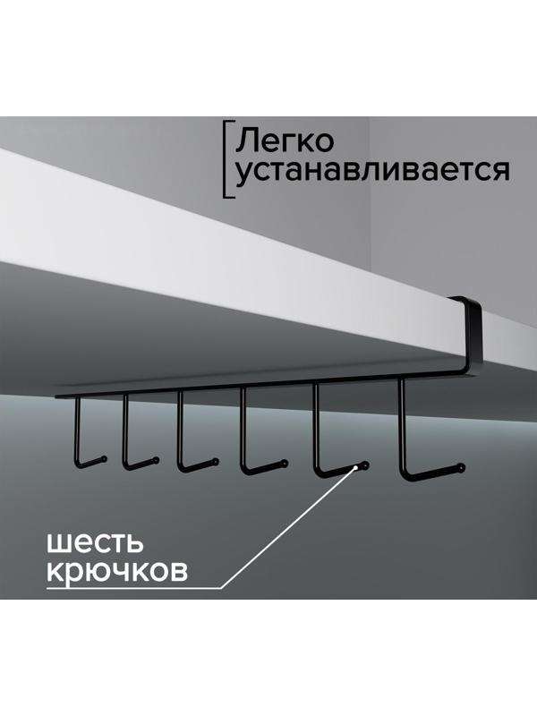 Держатель кухонный подвесной на 6 предметов, 1,5×26×7 см, цвет чёрный