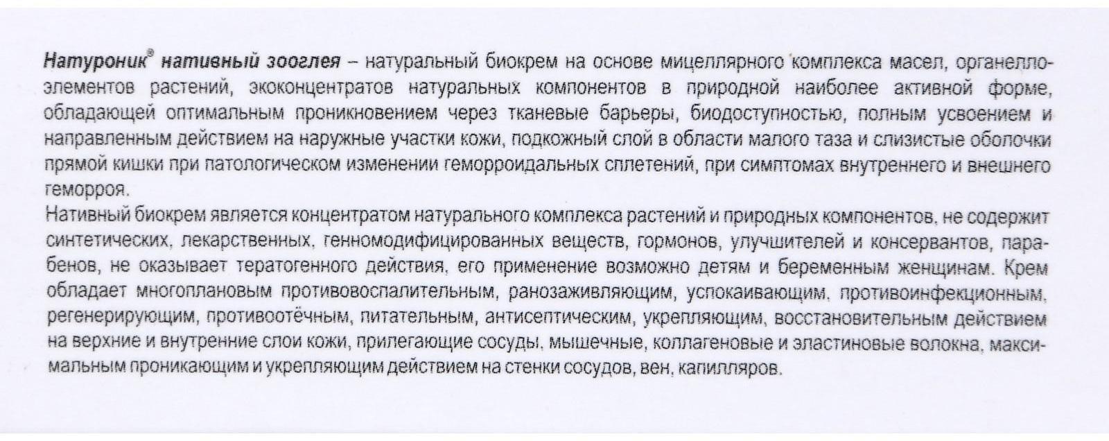 Крем зооглея «Натуроник. Мастер-проктонорм», от геморроя, 50 мл