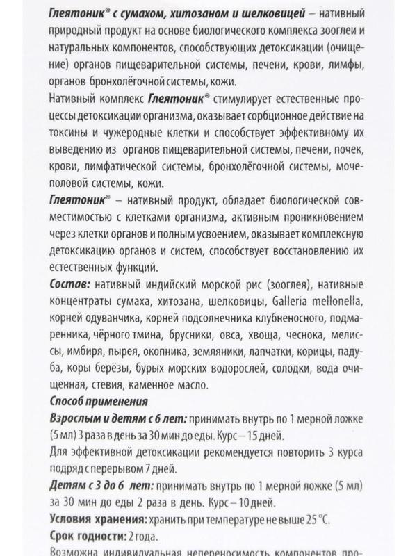 Нативный комплекс «Глеятоник» с сумахом, хитозаном, шелковицей, для очищения организма, 100 мл.