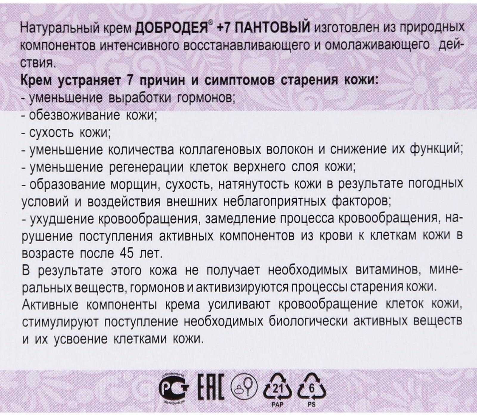 Натуральный крем «Добродея», пантовый, при возрастных изменениях кожи после 45, 25 мл