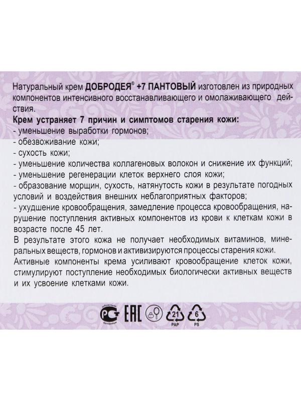 Натуральный крем «Добродея», пантовый, при возрастных изменениях кожи после 45, 25 мл