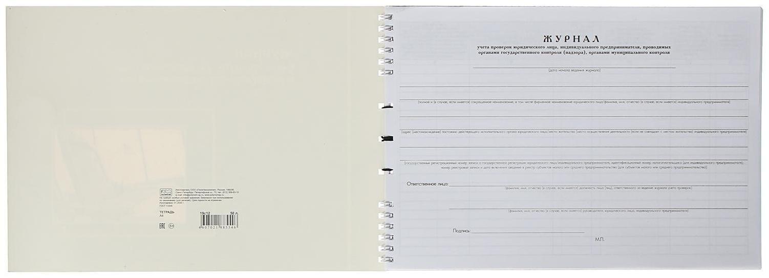 Журнал учета проверок юридических лиц и ИП, А4, 50 листов на гребне, обложка мелованный картон, УФ-лак, блок офсет