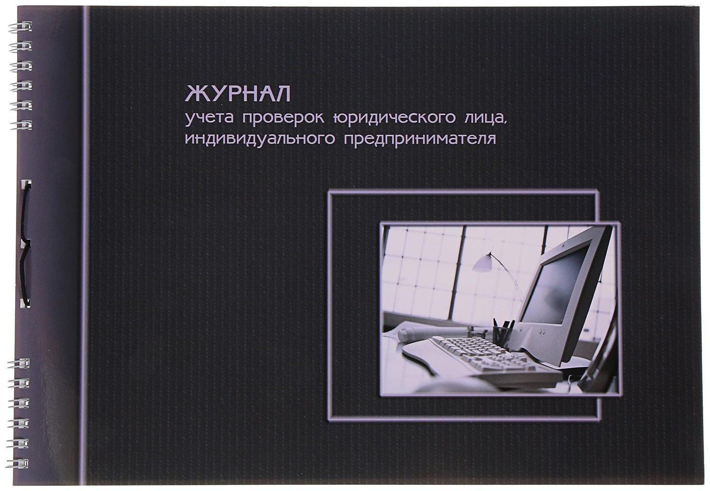 Журнал учета проверок юридических лиц и ИП, А4, 50 листов на гребне, обложка мелованный картон, УФ-лак, блок офсет