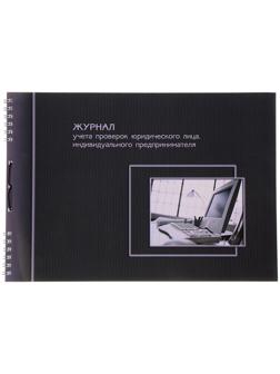 Журнал учета проверок юридических лиц и ИП, А4, 50 листов на гребне, обложка мелованный картон, УФ-лак, блок офсет