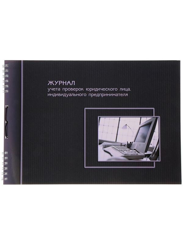 Журнал учета проверок юридических лиц и ИП, А4, 50 листов на гребне, обложка мелованный картон, УФ-лак, блок офсет