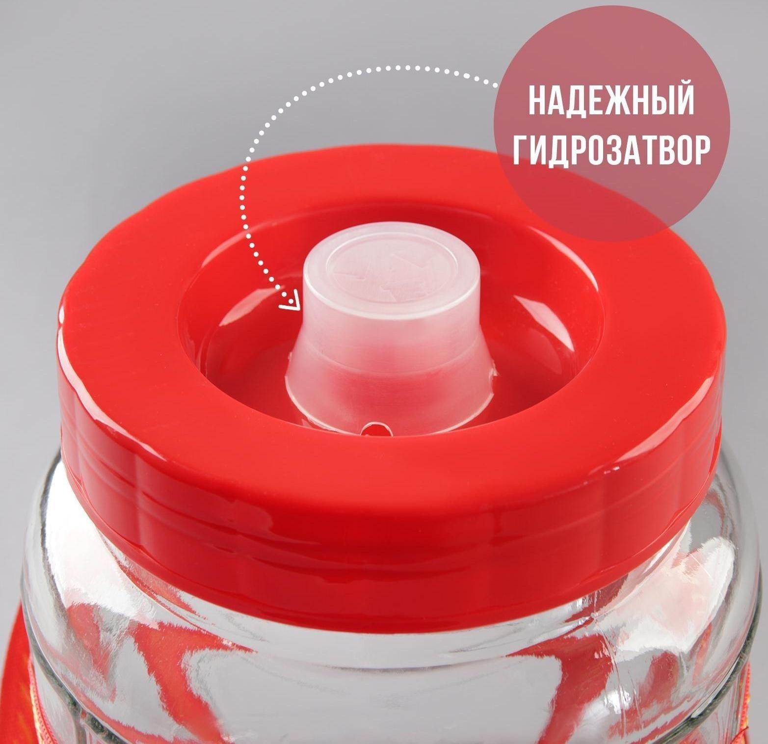 Банка стеклянная с гидрозатвором, 5 л, цвет красный