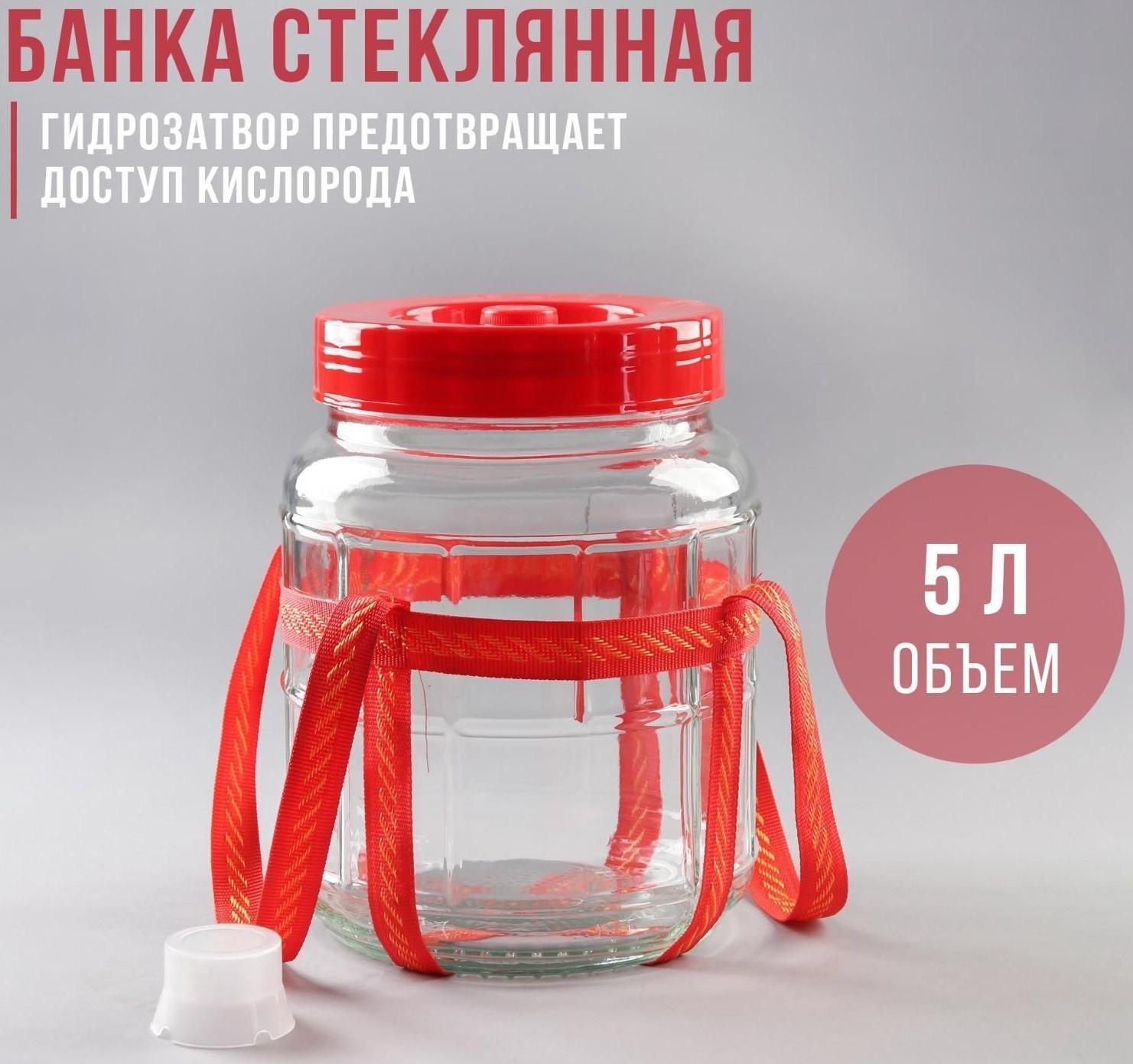 Банка стеклянная с гидрозатвором, 5 л, цвет красный