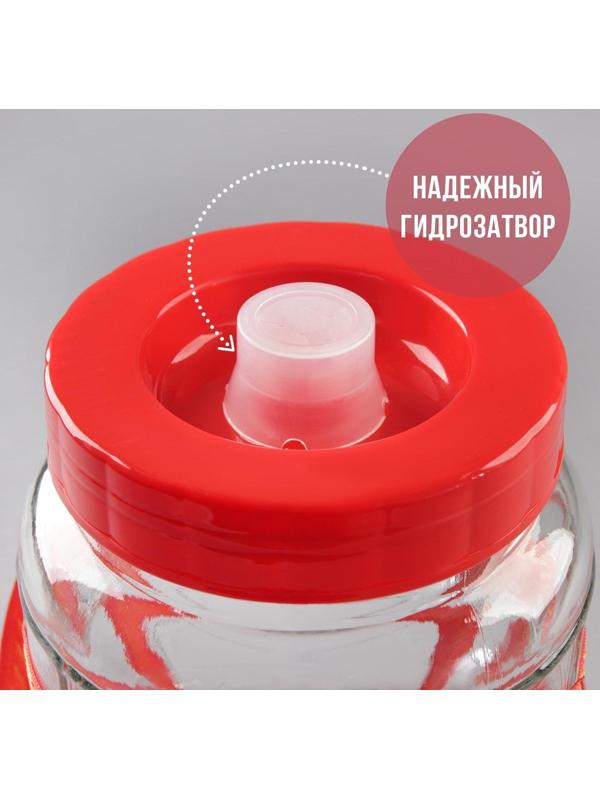 Банка стеклянная с гидрозатвором, 5 л, цвет красный